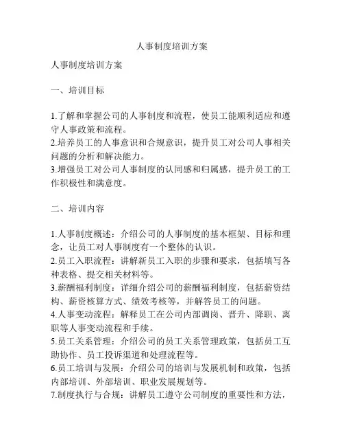 人事制度培训方案
