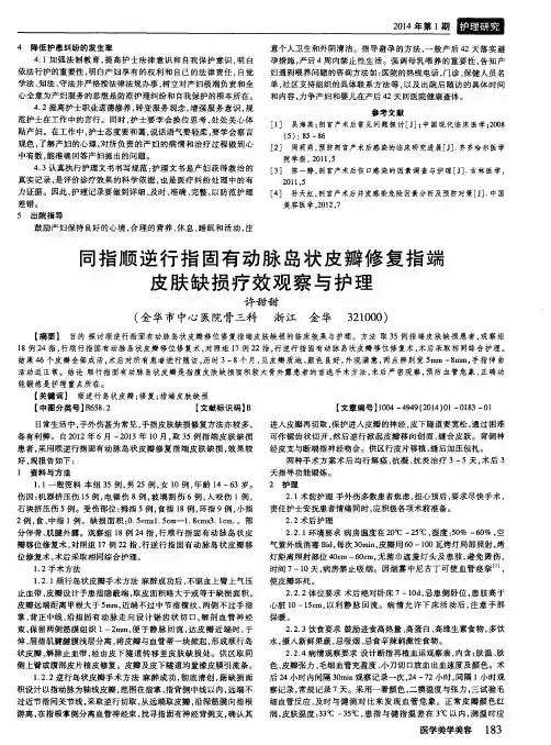 同指顺逆行指固有动脉岛状皮瓣修复指端皮肤缺损疗效观察与护理
