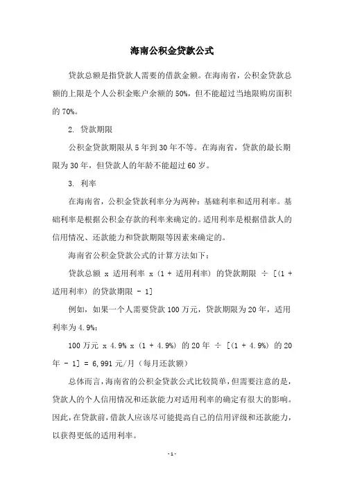 海南公积金贷款公式