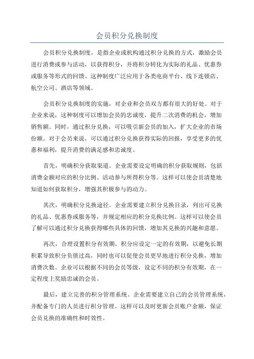 会员积分兑换制度