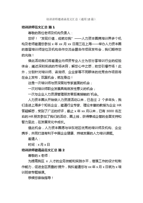 培训讲师邀请函范文汇总（通用18篇）