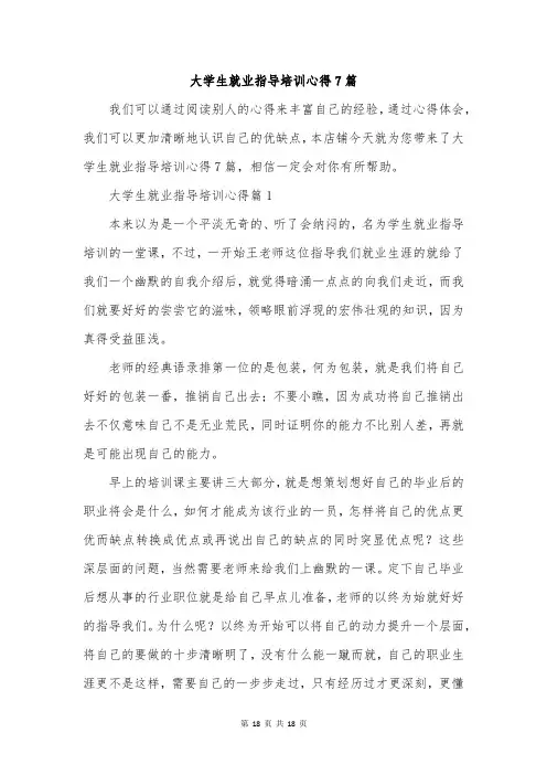 大学生就业指导培训心得7篇