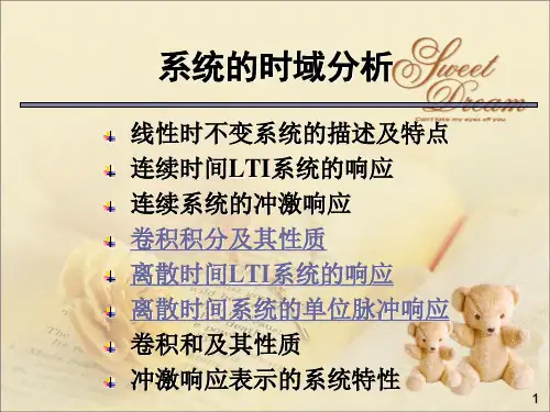 系统的时域分析  连续系统的冲击响应  卷积积分及其性质
