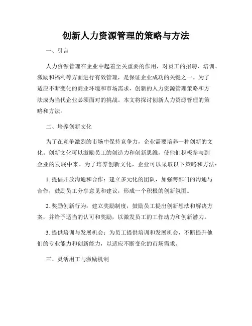 创新人力资源管理的策略与方法