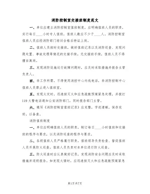 消防控制室交接班制度范文(3篇)