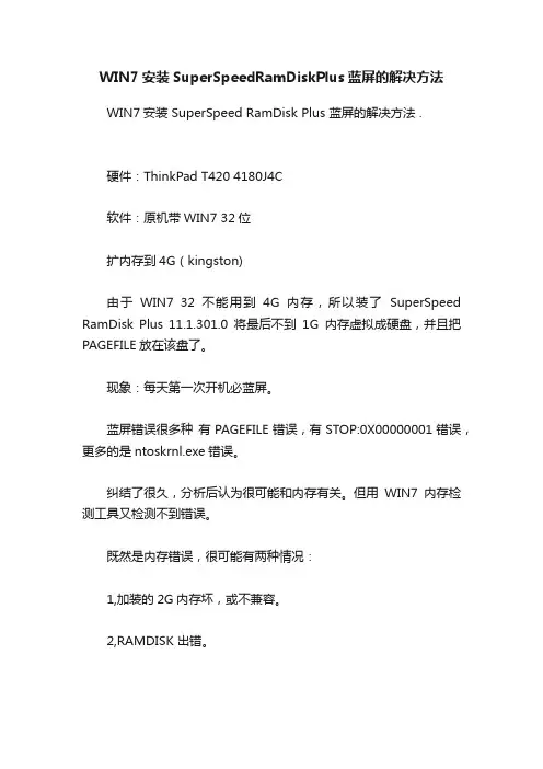 WIN7安装SuperSpeedRamDiskPlus蓝屏的解决方法