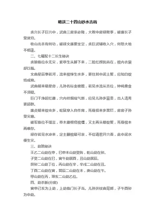 略谈二十四山砂水吉凶
