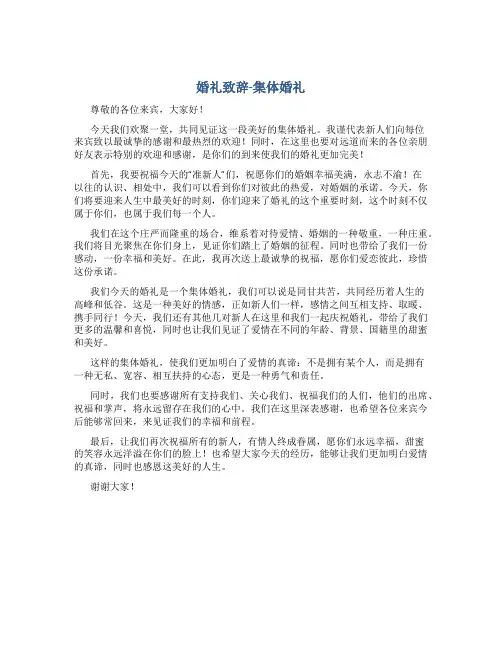 婚礼致辞-集体婚礼