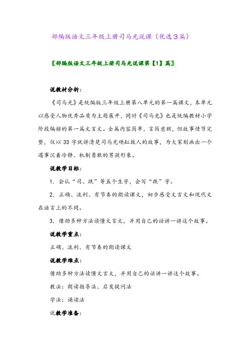 2023年部编版语文三年级上册司马光说课(优选3篇)