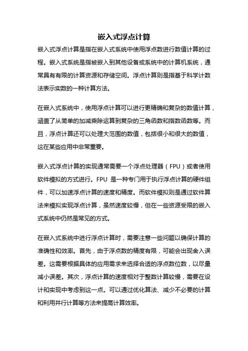 嵌入式浮点计算