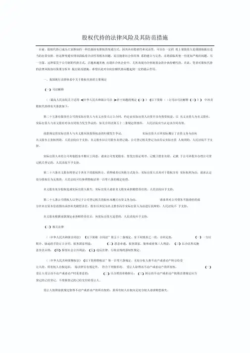 股权代持的法律风险及其防范措施(标准模板)