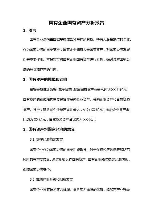 国有企业国有资产分析报告