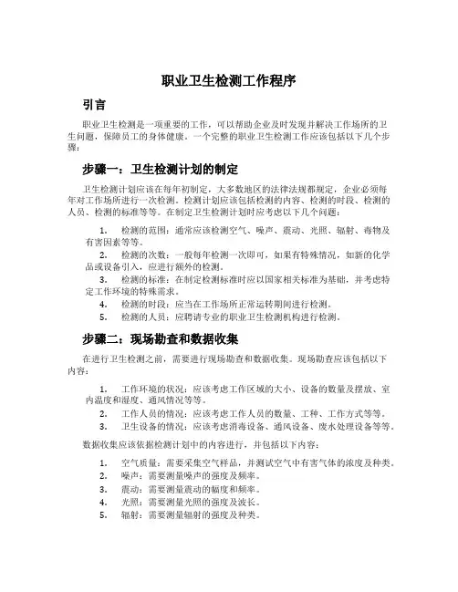 职业卫生检测工作程序