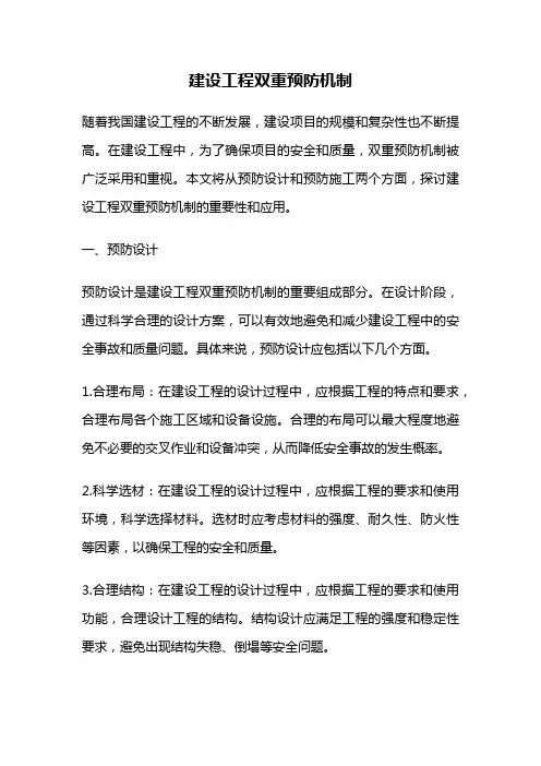 建设工程双重预防机制