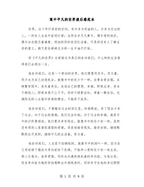 高中平凡的世界读后感范本（5篇）