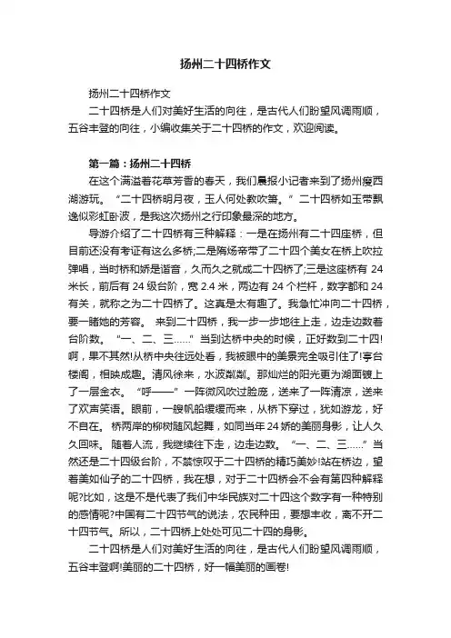 扬州二十四桥作文