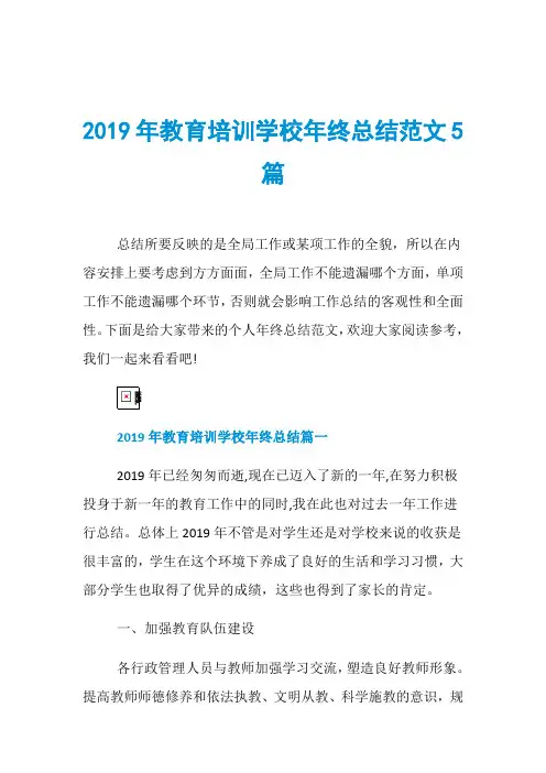 2019年教育培训学校年终总结范文5篇