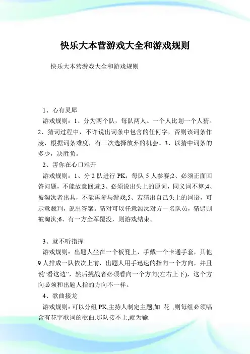 快乐大本营游戏大全和游戏规则.doc