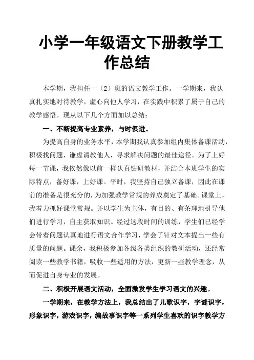 小学一年级语文下册教学工作总结 2