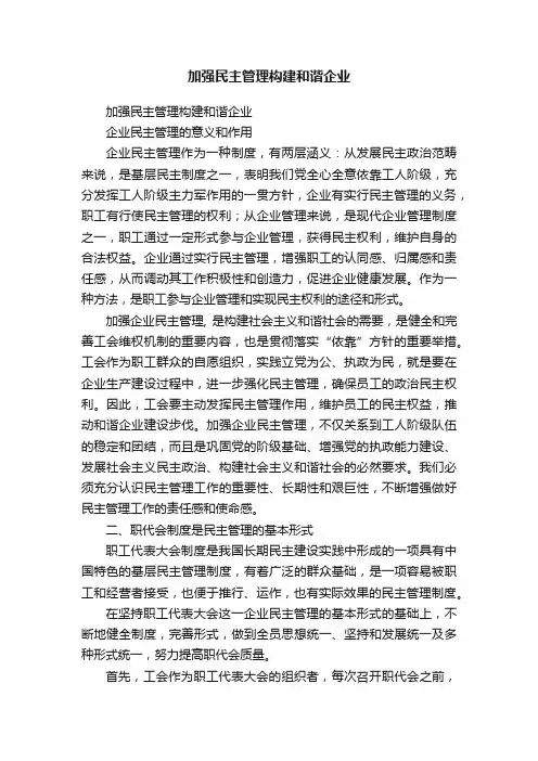 加强民主管理构建和谐企业