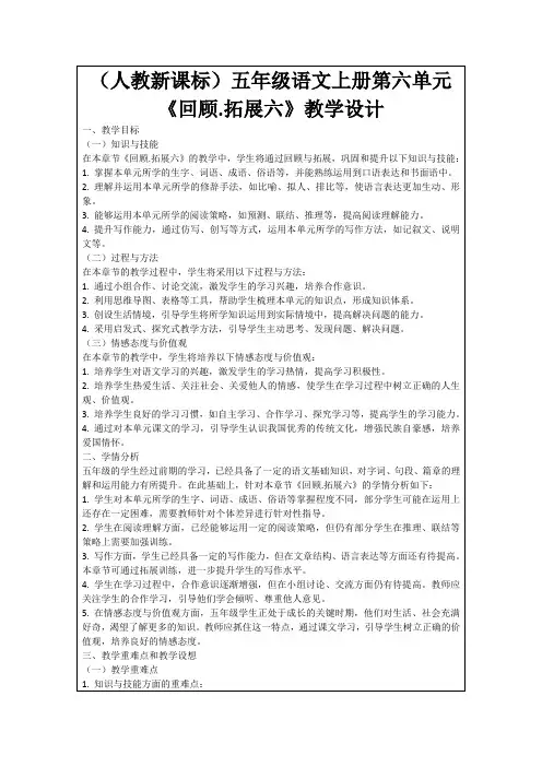 (人教新课标)五年级语文上册第六单元《回顾