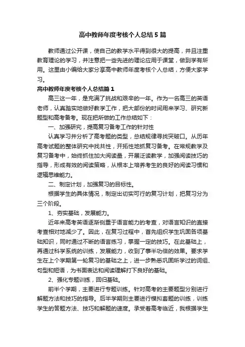 高中教师年度考核个人总结5篇