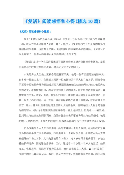 《复活》阅读感悟和心得(精选10篇)