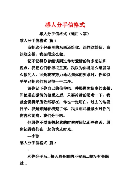 感人分手信格式