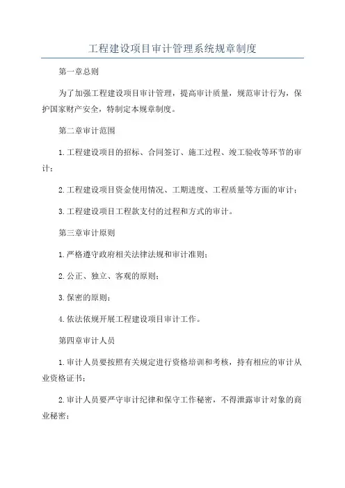 工程建设项目审计管理系统规章制度