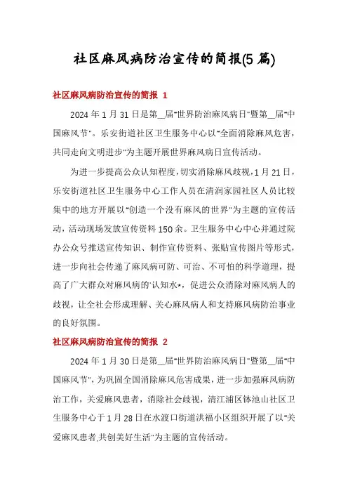 社区麻风病防治宣传的简报(5篇)