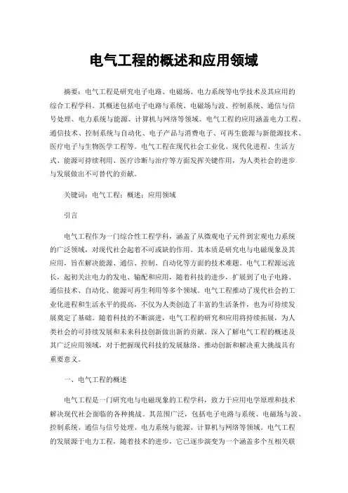 电气工程的概述和应用领域