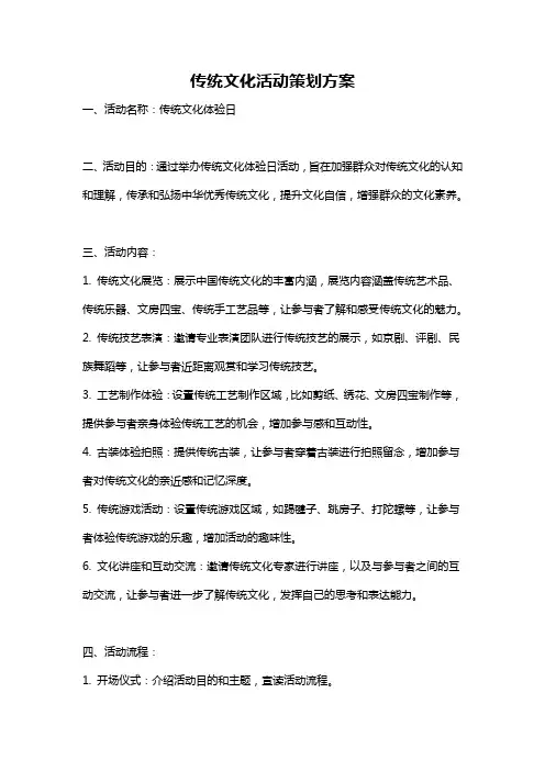传统文化活动策划方案