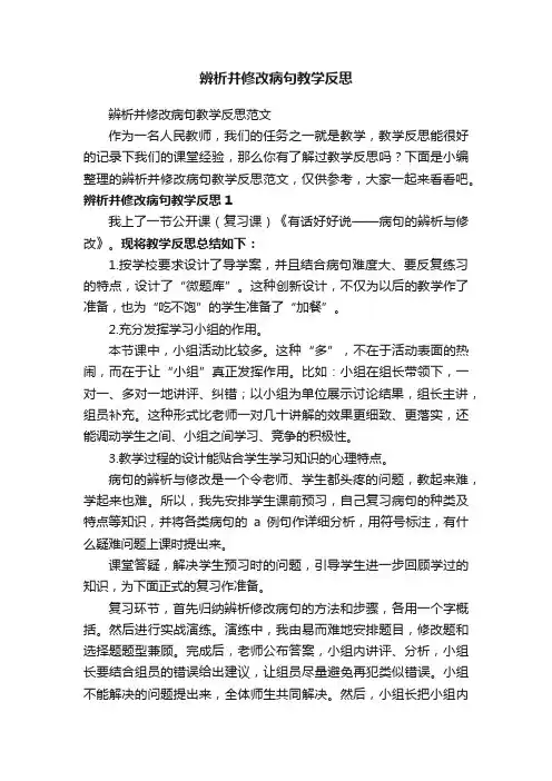 辨析并修改病句教学反思范文
