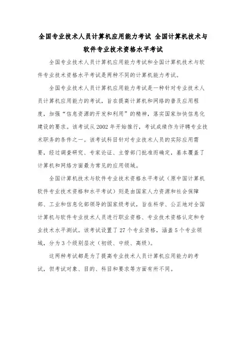 全国专业技术人员计算机应用能力考试 全国计算机技术与软件专业技术资格水平考试