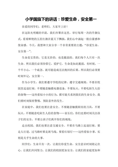 小学国旗下的讲话：珍爱生命,安全第一