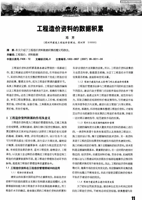 工程造价资料的数据积累