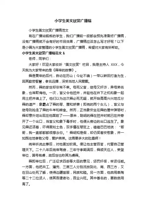 小学生美文欣赏广播稿范文