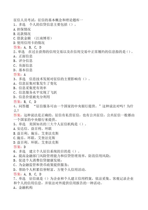 征信人员考试：征信的基本概念和理论题库一