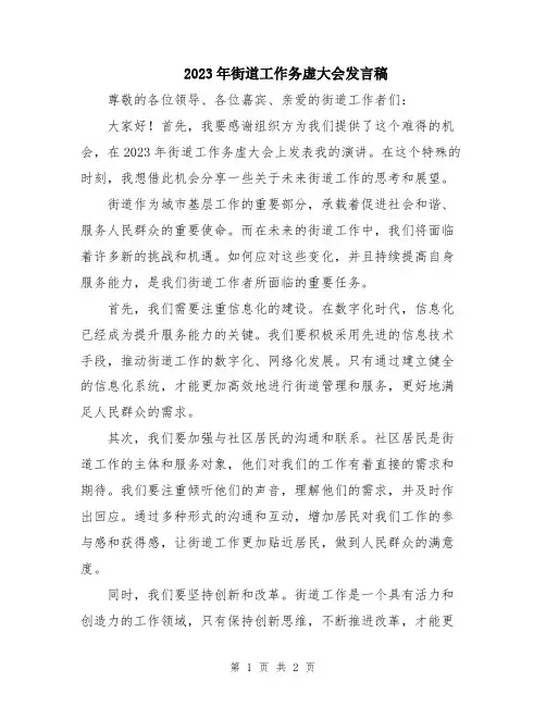 2023年街道工作务虚大会发言稿