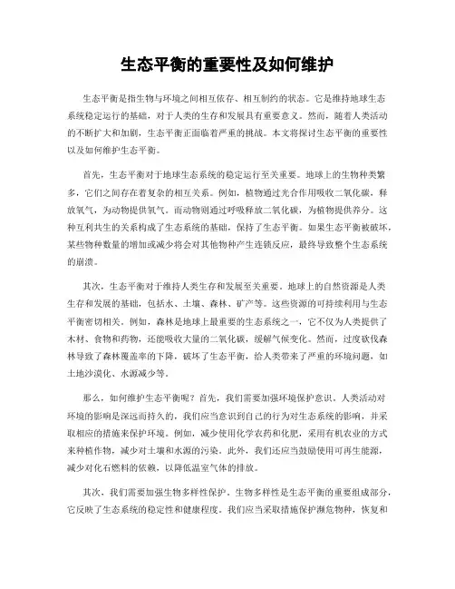生态平衡的重要性及如何维护