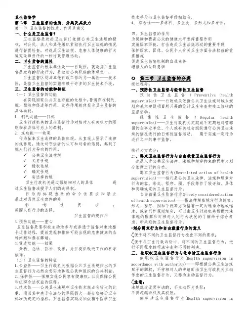 卫生监督学(1-8章复习重点整理)