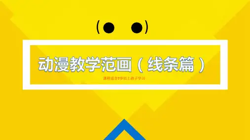 线条篇范画案例一(初级)动漫教学PPT课件