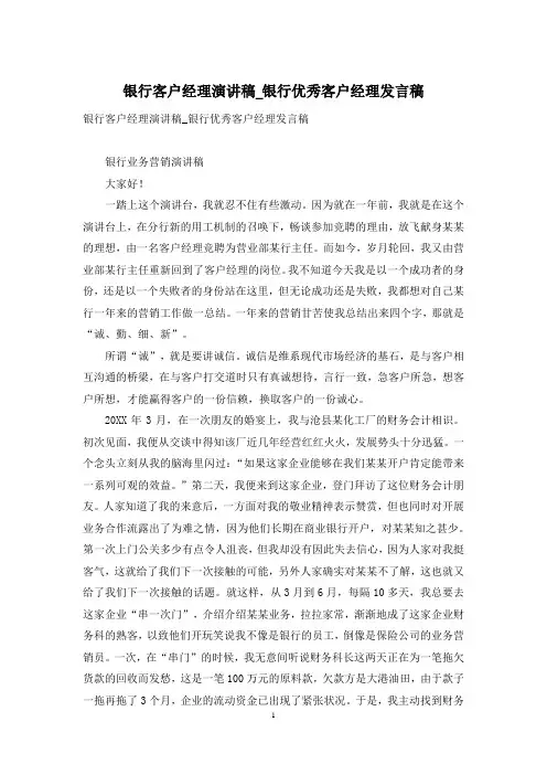 银行客户经理演讲稿-银行优秀客户经理发言稿