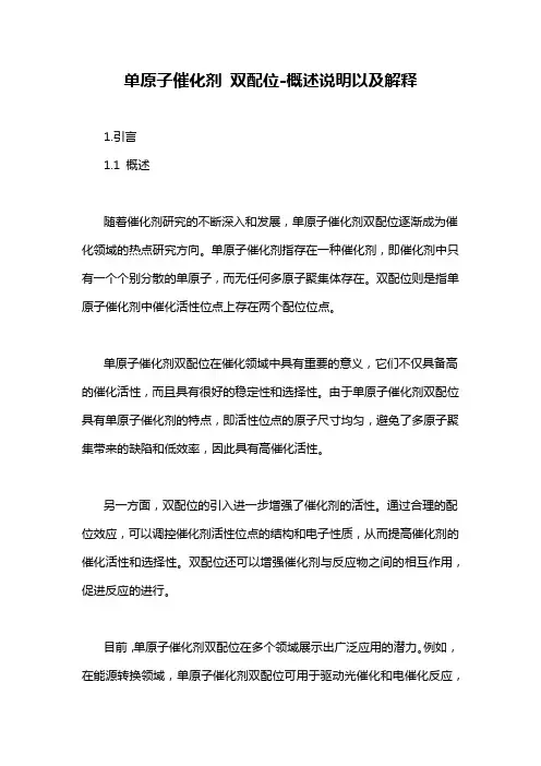 单原子催化剂 双配位-概述说明以及解释