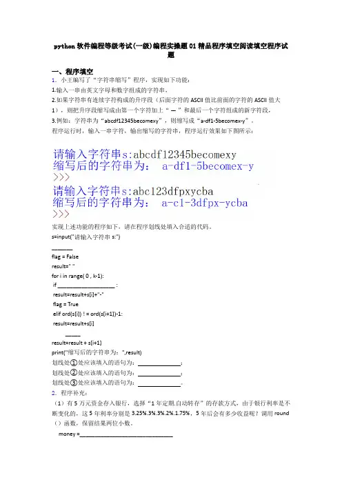 python软件编程等级考试(一级)编程实操题01精品程序填空阅读填空程序试题