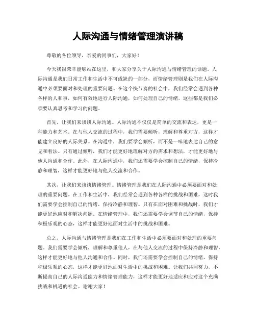人际沟通与情绪管理演讲稿