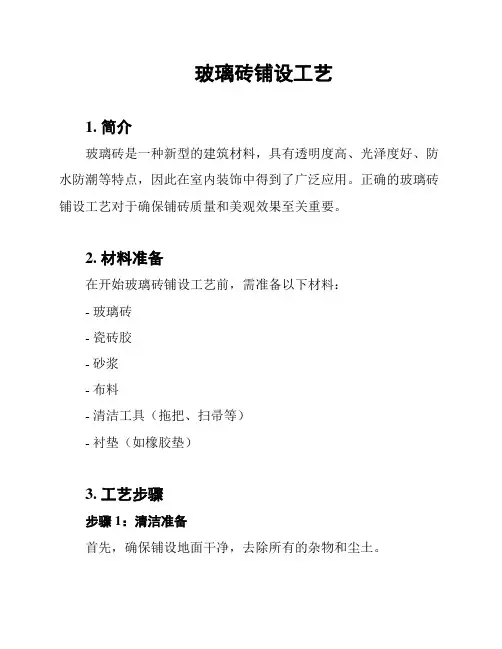 玻璃砖铺设工艺