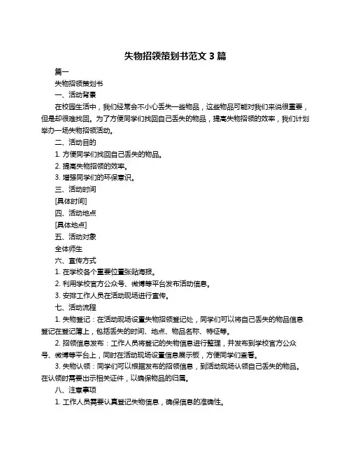失物招领策划书范文3篇