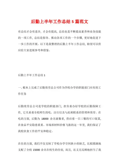 后勤上半年工作总结5篇范文