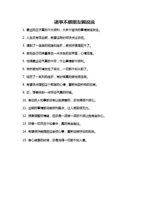 诸事不顺朋友圈说说